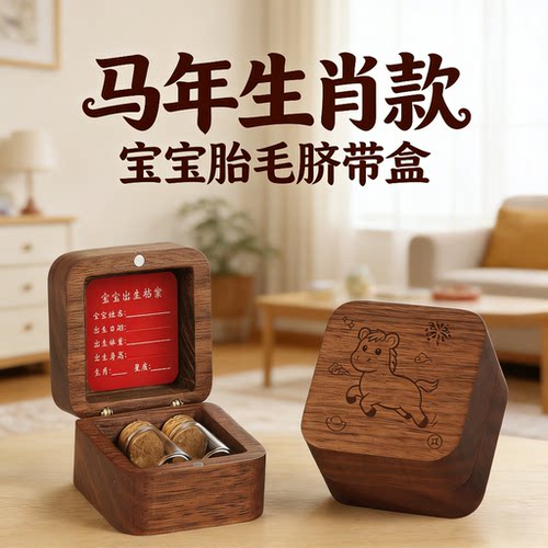 新生儿胎毛收纳瓶脐带纪念盒