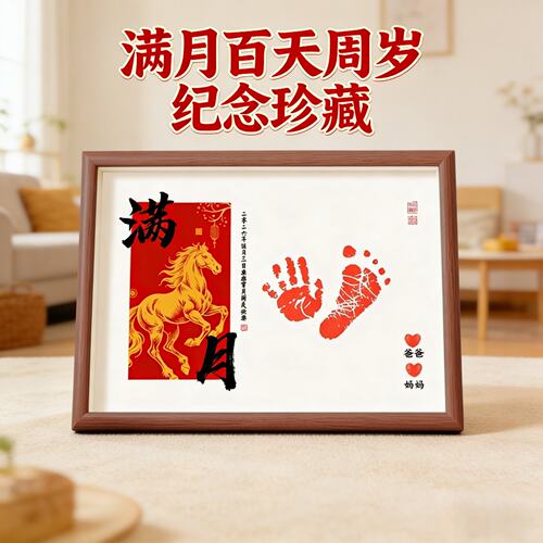 【2026马年新款】宝宝手脚印相框