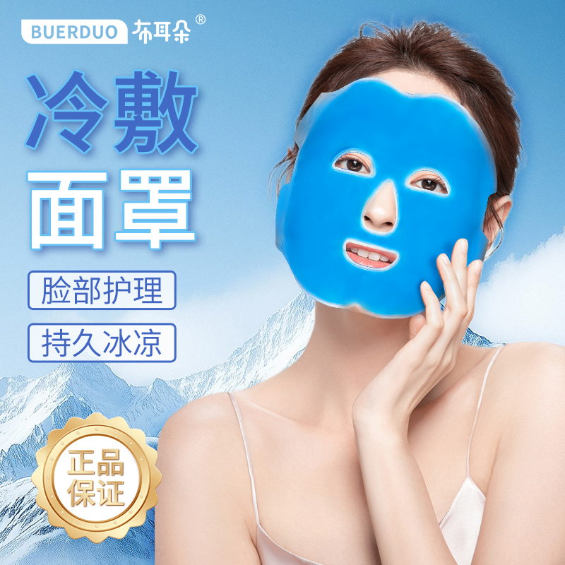 布耳朵冰敷面罩冷热冰敷重复使用