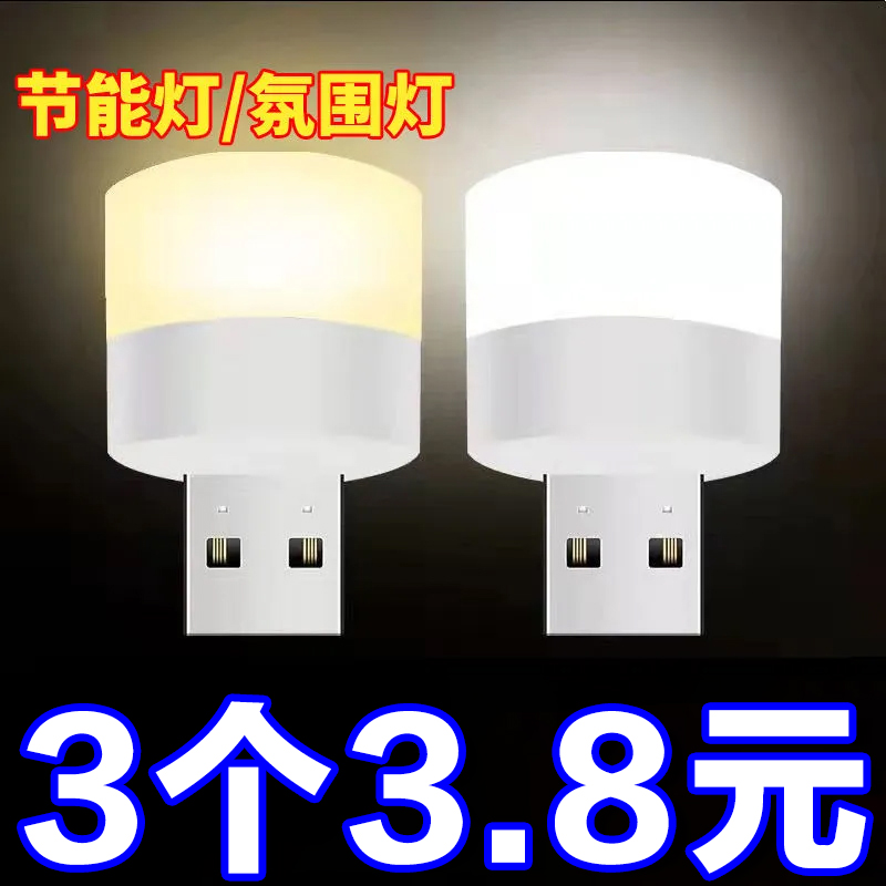 LED护眼灯USB口小夜灯学生