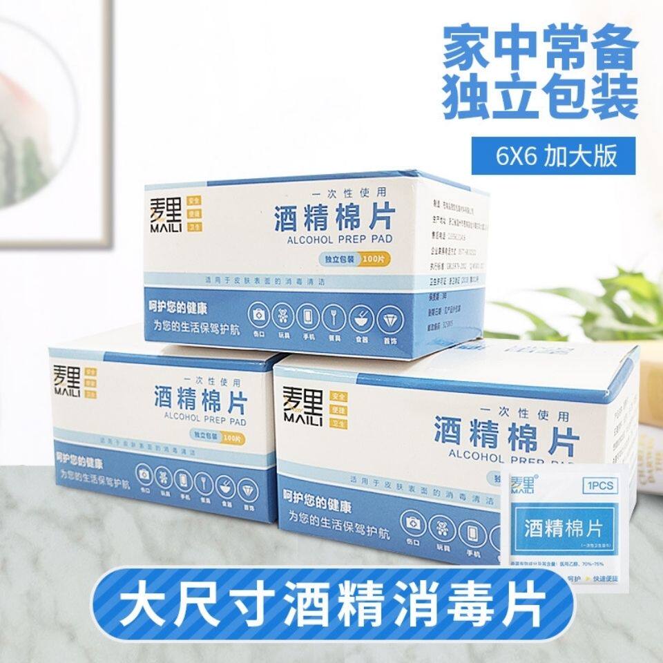 麦里75%酒精棉片清洁消毒一次性