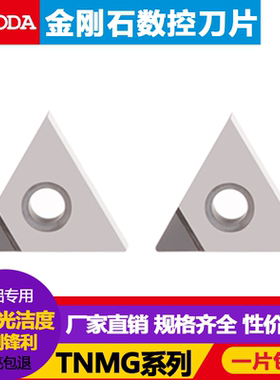 金刚石刀片PCD钻石刀粒铝铜CBN淬火钢车刀片TNMG160404 镜面高光