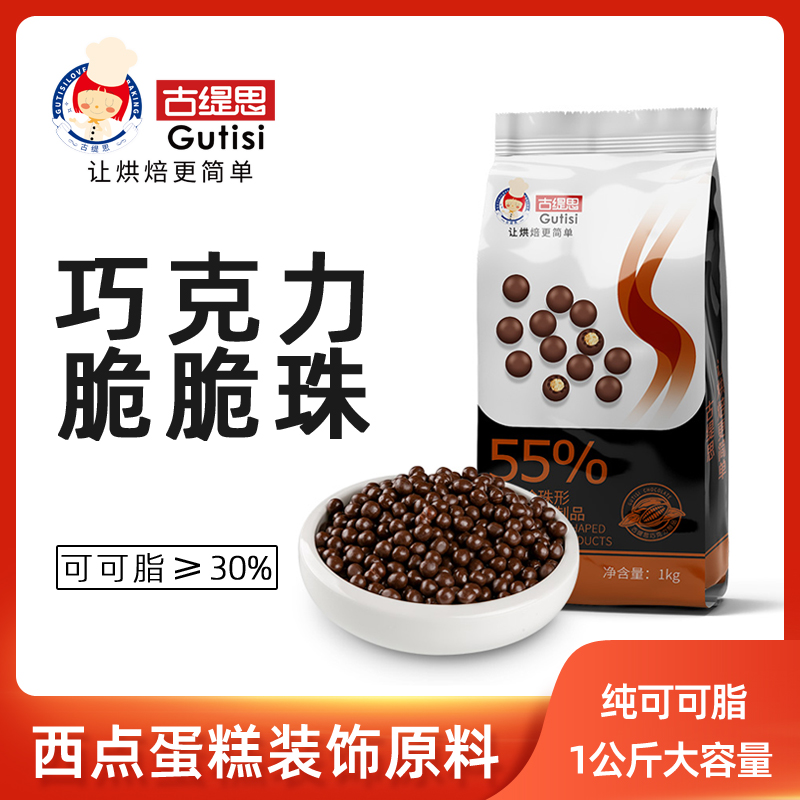 古缇思巧克力脆珠烘焙原料