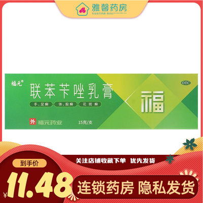 福元 联苯苄唑乳膏 15g:150mg*1支/盒
