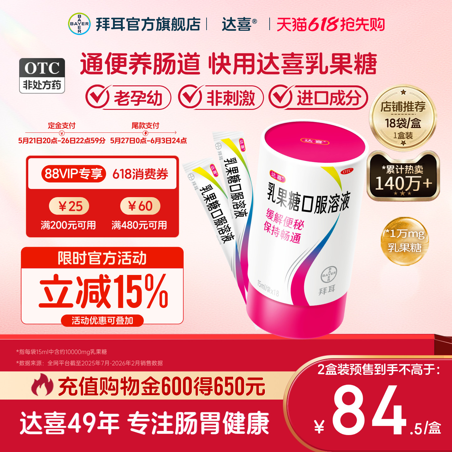 【拜耳】达喜乳果糖口服溶液15ml*18袋/盒便秘备孕孕妇润肠通便