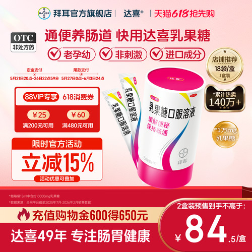 【达喜】乳果糖口服溶液15ml*18袋/盒孕妇备孕便秘润肠通便肠道健康