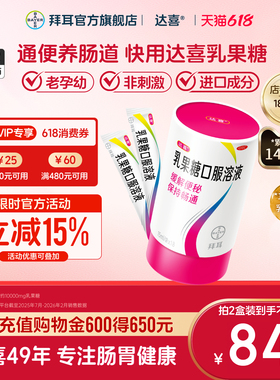【拜耳】达喜乳果糖口服溶液15ml*18袋/盒便秘备孕孕妇润肠通便