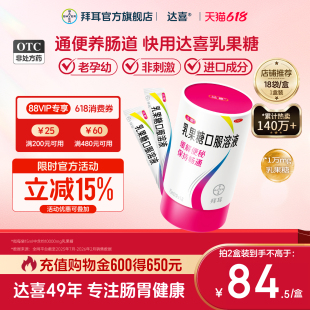【拜耳】达喜乳果糖口服溶液15ml*18袋/盒便秘备孕孕妇润肠通便