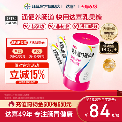 【达喜】乳果糖口服溶液15ml*18袋/盒孕妇备孕便秘润肠通便肠道健康