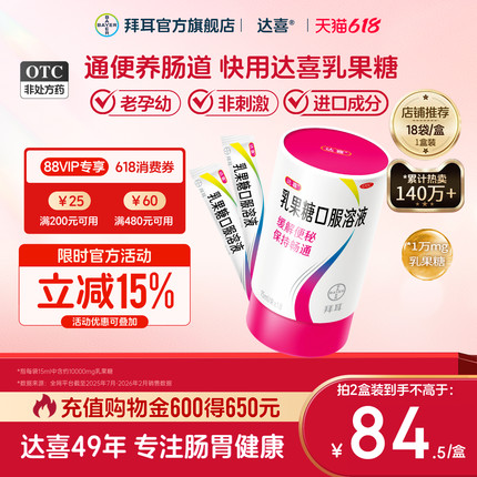 【拜耳】达喜乳果糖口服溶液15ml*18袋/盒便秘备孕孕妇润肠通便