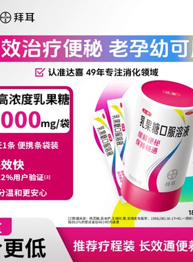 【拜耳】达喜乳果糖口服溶液15ml*18袋/盒便秘备孕孕妇润肠通便