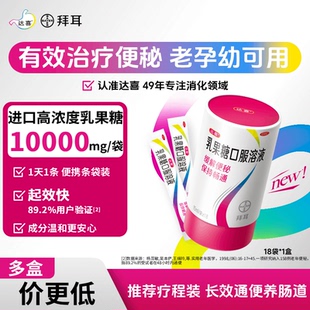 【拜耳】达喜乳果糖口服溶液15ml*18袋/盒便秘备孕孕妇润肠通便