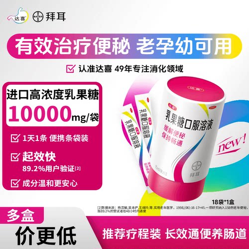 [达喜]乳果糖口服溶液15ml*18袋/盒孕妇备孕便秘润肠通便肠道健康
