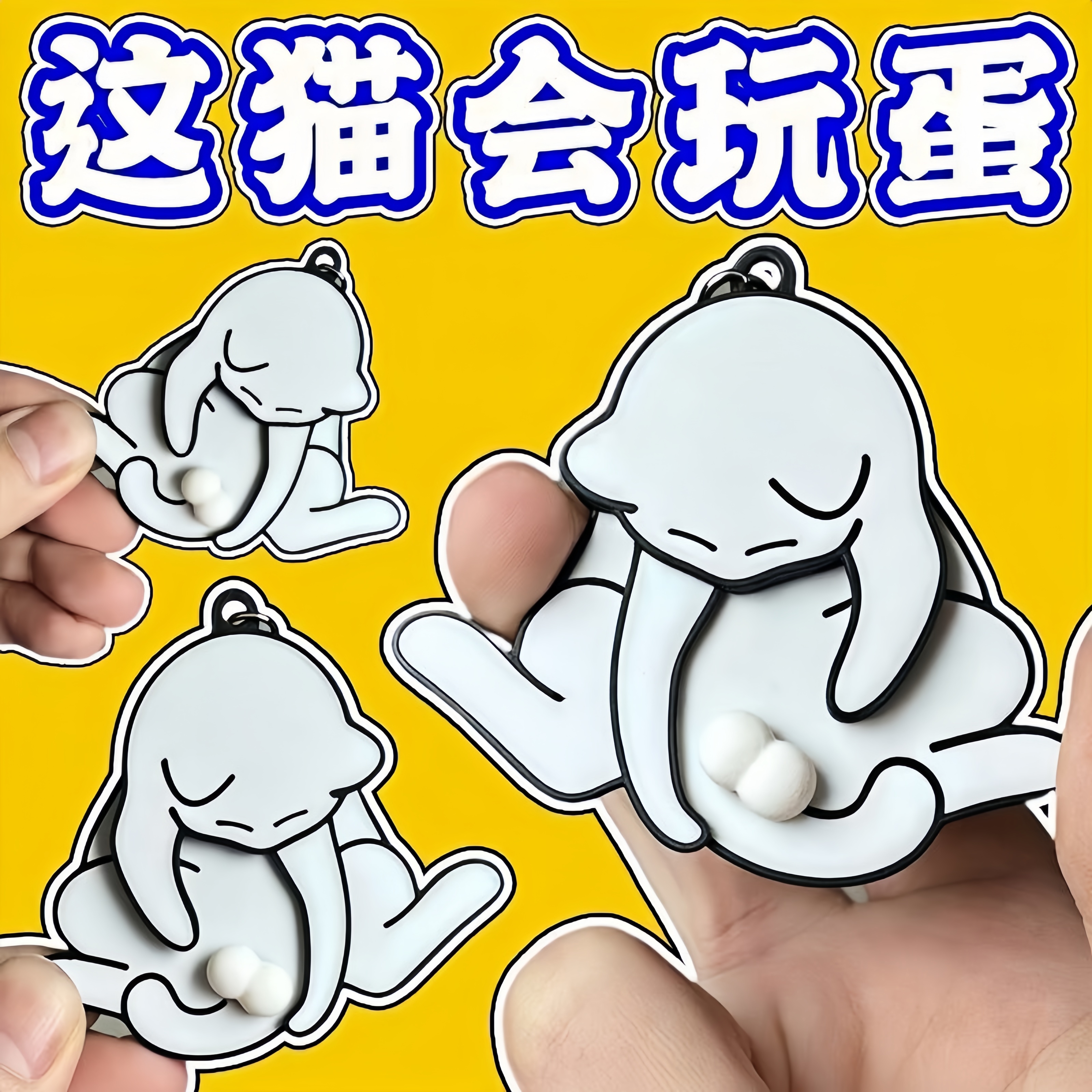 捣蛋小猫挂件捣蛋猫钥匙链玩蛋蛋猫猫钥匙扣网红创意解压玩具文创