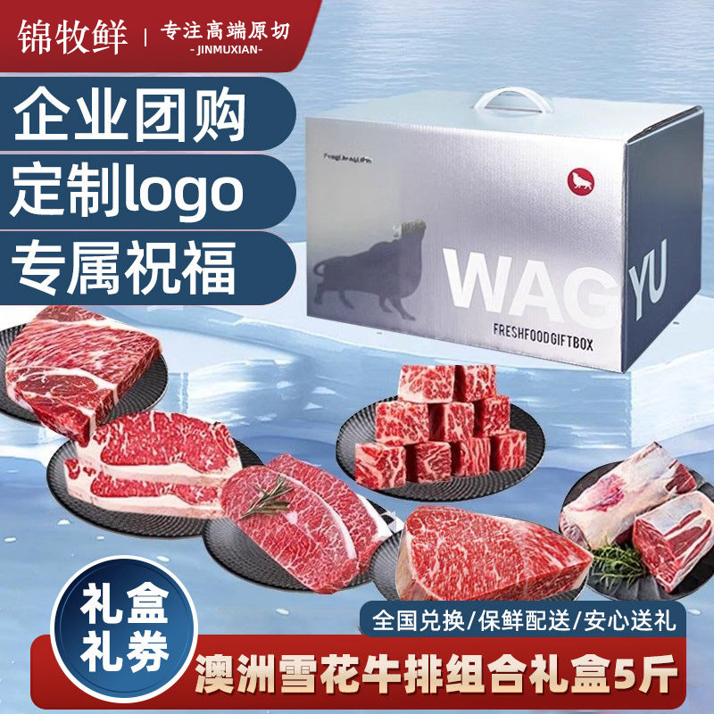 锦牧鲜原切牛排礼盒生鲜礼品牛排礼盒团购生鲜中秋礼品企业logo