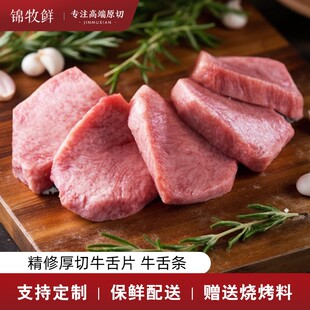 锦牧鲜精修厚切纯干牛舌只取舌芯烧烤食材日式烤肉牛舌头生鲜牛肉