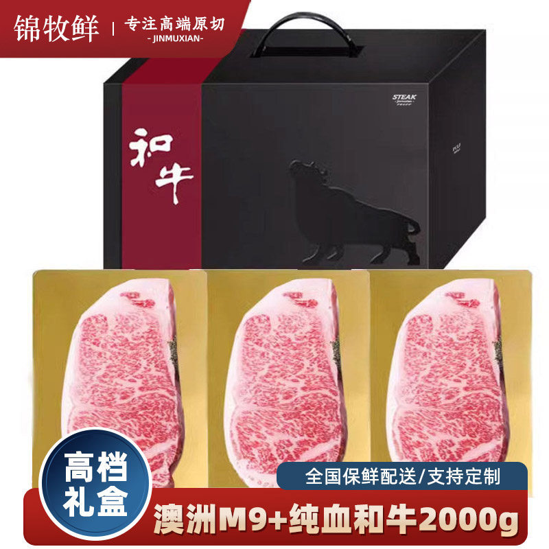 节日礼盒礼品卡生鲜牛排礼盒澳洲m9+和牛西冷牛排牛肉企业礼品