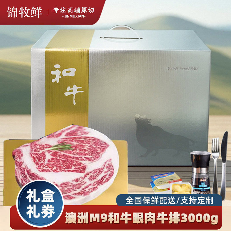 原切牛排礼盒澳洲m9和牛眼肉牛排3kg雪花牛肉礼品券端午商务礼品
