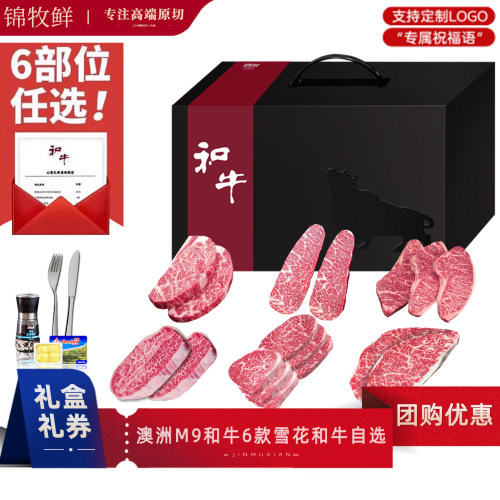 牛排礼盒6选3m9和牛礼品