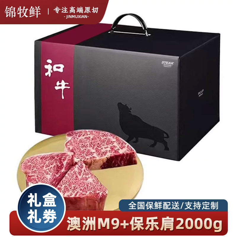 原切牛排礼盒礼品澳洲m9+和牛雪花牛排牛肉企业礼品商务提货卡券