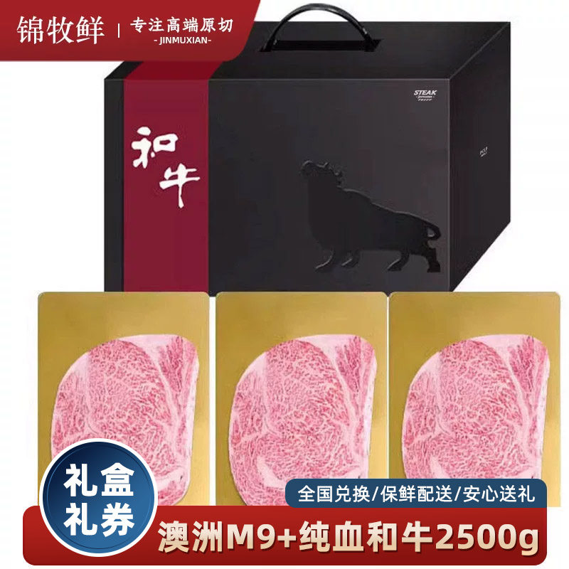 高端礼品商务礼盒澳洲原切纯血和牛FM9+眼肉牛排霜降牛肉礼盒中秋