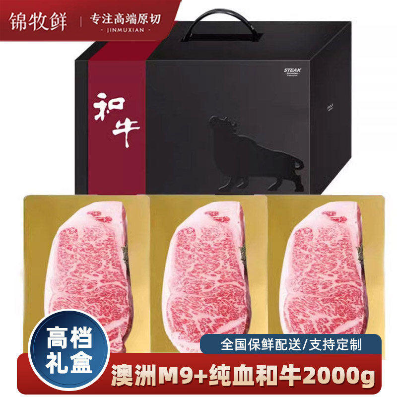 节日礼盒礼品卡生鲜牛排礼盒澳洲m9+和牛西冷牛排牛肉企业礼品