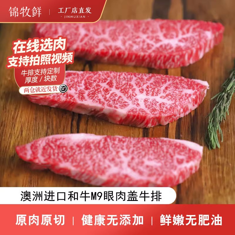 儿童牛排澳洲进口雪花牛肉M9和牛眼肉盖原切健康无添加小份