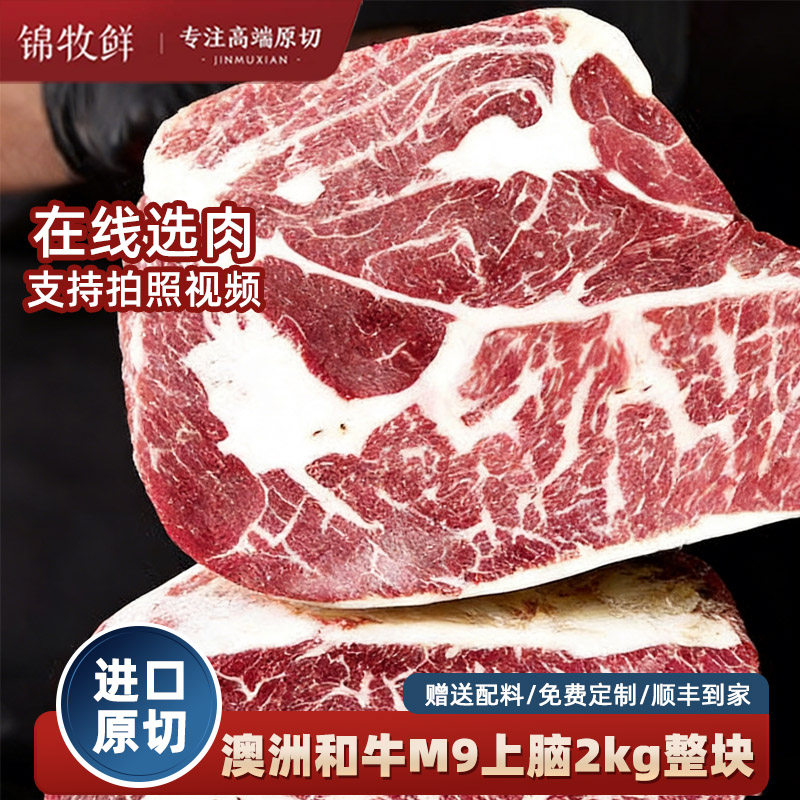 澳洲原装进口m9和牛上脑2kg原切牛排雪花牛肉整块烧烤食材生鲜