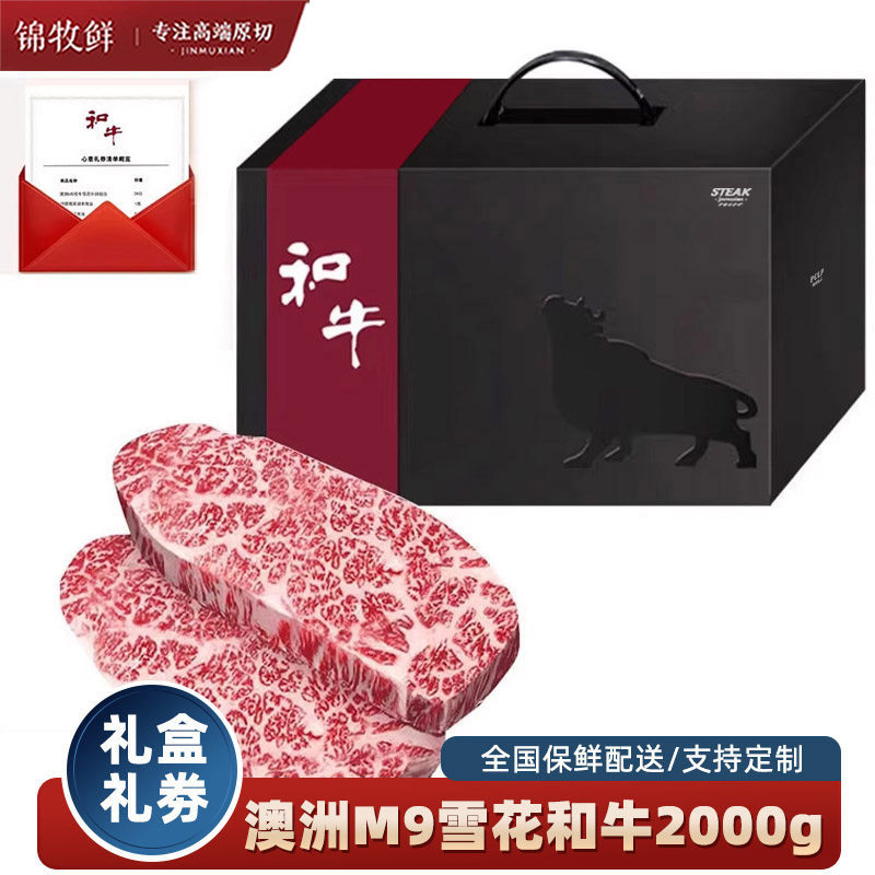 锦牧鲜礼品和牛肉m9和牛雪花牛肉澳洲原切雪花牛排节日礼盒2kg