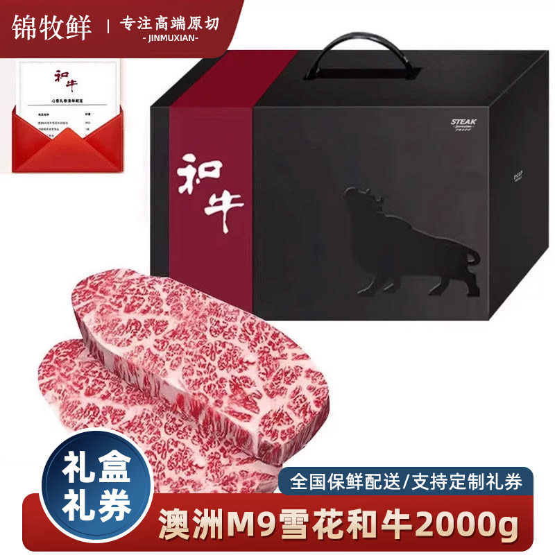 锦牧鲜礼品和牛肉m9和牛雪花牛肉澳洲原切雪花牛排中秋节礼盒2kg