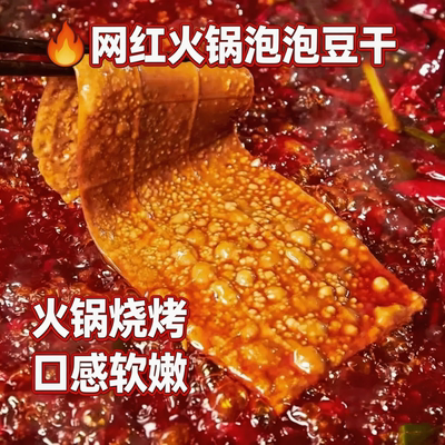网红起泡豆腐干火锅泡泡豆干五香豆皮烧烤食材重庆特产餐饮商用