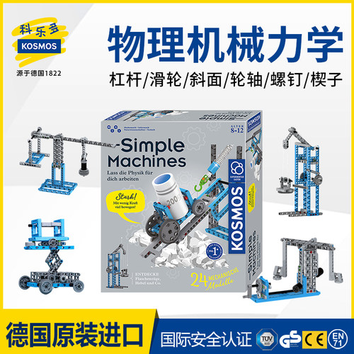 德国KOSMOS力学简单机械拼搭积木