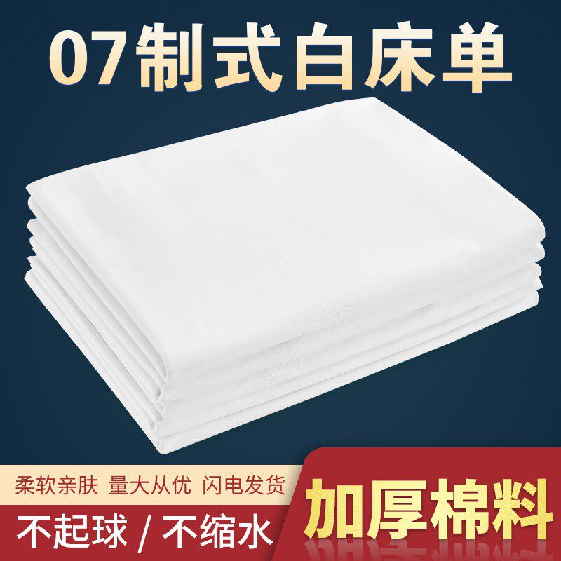 艾薇白床单制式单人军训宿舍白色