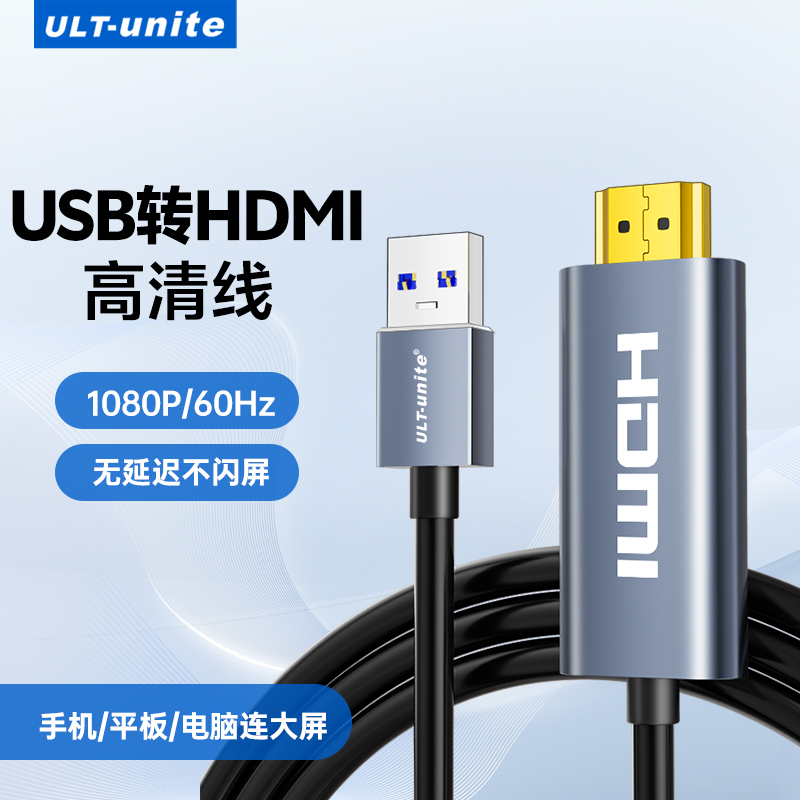 USB3.0转HDMI高清线台式电脑接口笔记本电视投影投屏显示器转换器