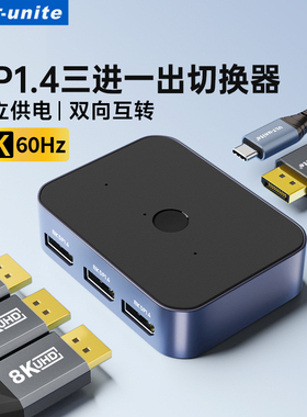 DP1.4切换器8K60一分三4K144三进一出电脑屏幕高清视频三口3进1出双向转换2K240分屏两台主机共用一个显示器