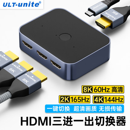 优籁特HDMI切换器2进1出2.1高清分屏器8K60/4K144Hz电脑主机电视显示器ps5音视频转换器机顶盒一分三线3进1出