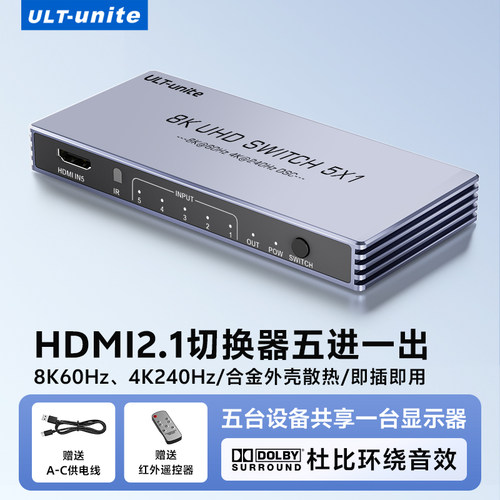 优籁特HDMI2.1版切换器五进一出8K60Hz 4K240Hz高刷分屏器PS5电脑笔记本显示器电视多设备信号分配4进3进1出