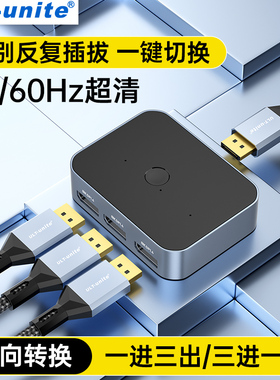 优籁特DP1.4一分三切换器8k60Hz适用ps5机顶盒二进一出高清HDMI电脑电视2K/4k144共享显示器2.1屏幕一进三出