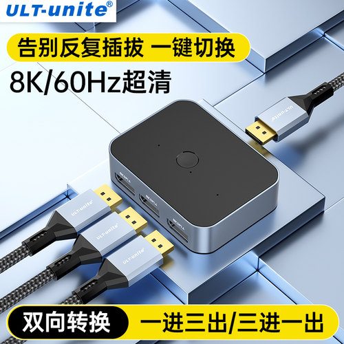 优籁特DP1.4一分三切换器8k60Hz适用ps5机顶盒二进一出高清HDMI电脑电视2K/4k144共享显示器2.1屏幕一进三出