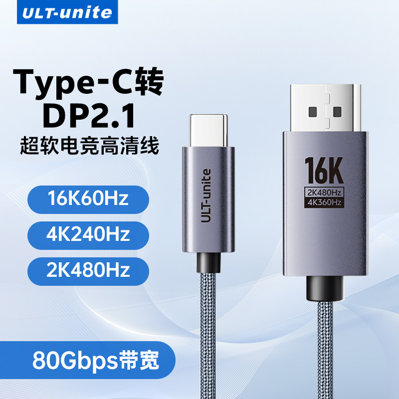 优籁特typec转dp细软投屏线2.1转换16K60Hz高清2K480Hz高刷接头适用苹果华为雷电4/5笔记本电脑usbc接显示器