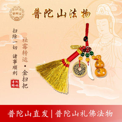 普陀山官方防小人护身符吉祥物