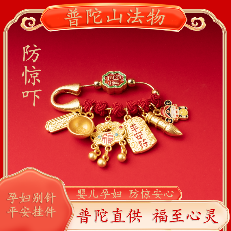 普陀山法物孕妇婴儿辟压惊宝宝别针护身符外出平安挂件猪惊精骨