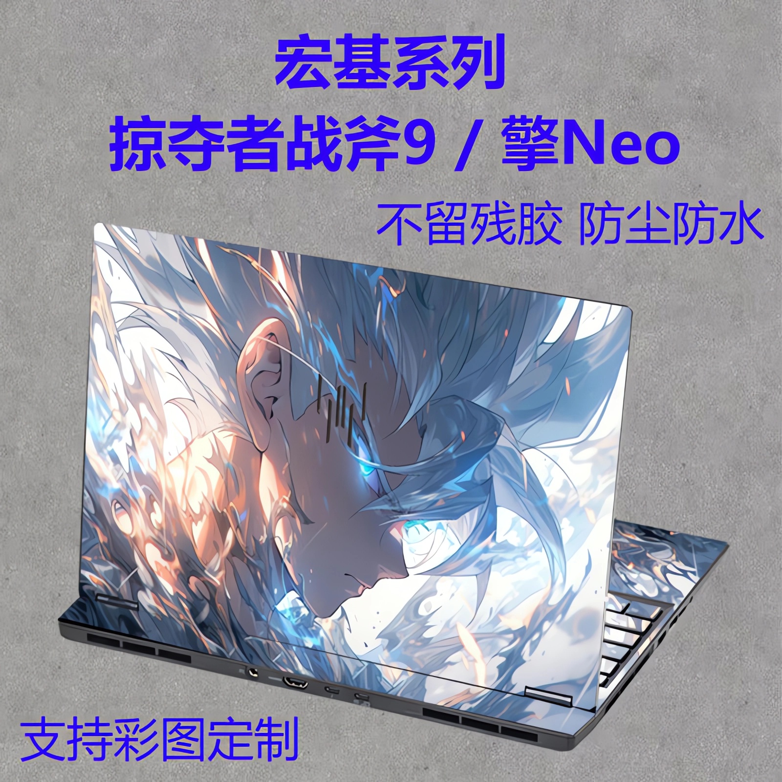 适用2025掠夺者战斧9NEO电脑贴纸