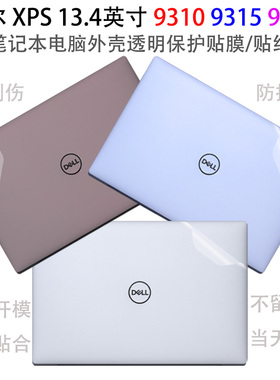 戴尔XPS13笔记本9315电脑贴纸2022贴膜13plus保护膜9320透明外壳膜9310机身13.4英寸防尘套高清屏幕膜纯色膜