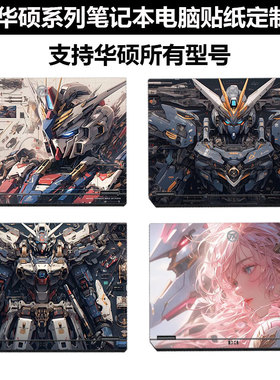 适用2025款华硕天选6Pro电脑贴纸FX608L笔记本贴膜天选5Pro外壳保护膜全套FA507UV键盘炫彩贴DIY图案定制