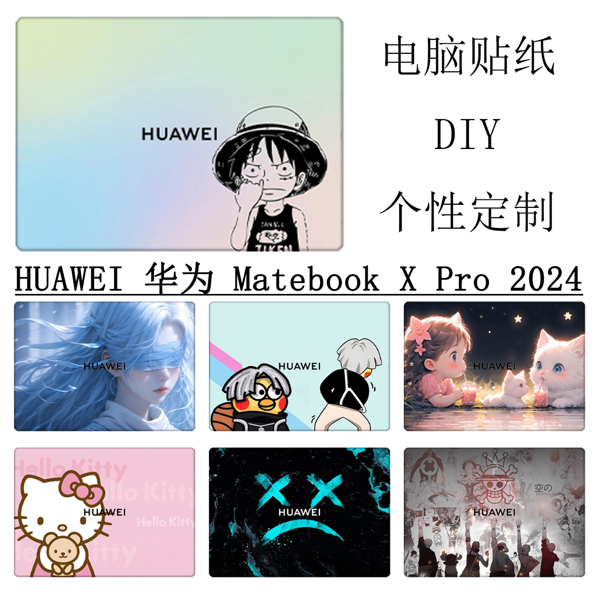 适用华为MateBook X Pro电脑贴纸2024图案定制笔记本保护贴膜23酷睿Ultra键盘D16炫彩贴纸DIY卡通14s不留胶