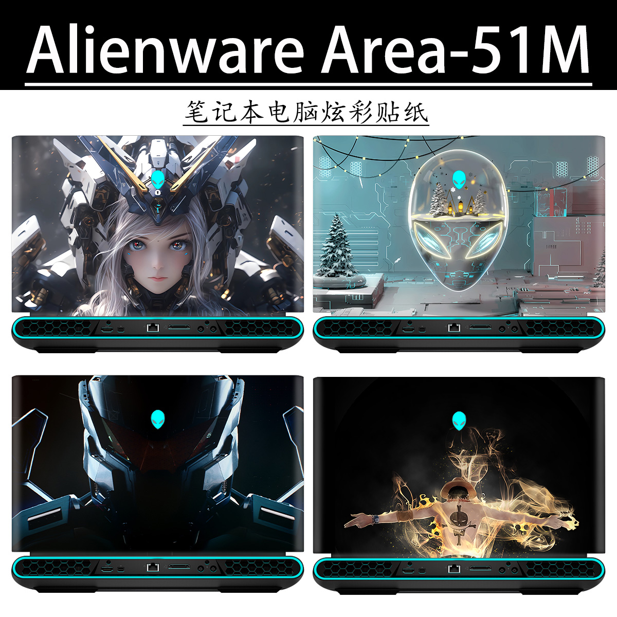 Alienware外星人Area-51m笔记本电脑贴纸R1定制2020贴膜19外壳保护膜17.3英寸键盘炫彩贴纸DIY屏幕膜ABCD面 3C数码配件 笔记本炫彩贴 原图主图