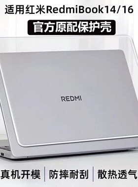 适用2025款红米REDMIBook16保护壳REDMIBook14电脑机身壳Pro14电脑防摔套外壳Pro16笔记本全套包围保护壳