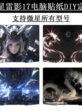 微星雷影鸟17电脑贴纸GP78HX笔记本GE68保护贴膜魔星影15机身泰坦gt77高达贴纸DIY图案定制不留胶键盘屏幕膜