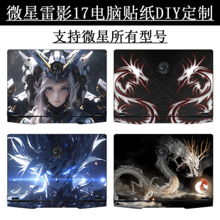 微星雷影鸟17电脑贴纸GP78HX笔记本GE68保护贴膜魔星影15机身泰坦gt77高达贴纸DIY图案定制不留胶键盘屏幕膜
